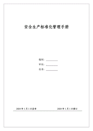 2024全套安全生产标准化体系文件汇编标准化管理手册共154页.docx