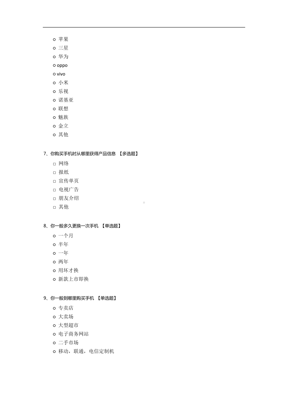 关于手机产品质量问题的调查问卷.docx_第2页