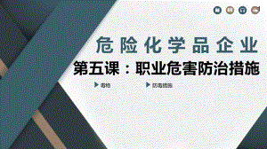 危险化学品企业之职业危害防治措施.pptx