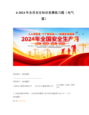 2024年全员安全知识竞赛练习题电气篇.docx