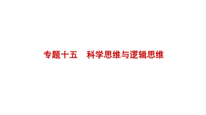 专题十五科学思维与逻辑思维ppt课件-2024届高考政治二轮复习统编版选择性必修三逻辑与思维.pptx