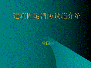 建筑固定消防设施介绍.ppt