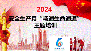 2024年安全月畅通生命通道主题培训含重要论述章节85页.pptx