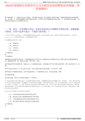 2024年深圳航空有限责任公司合肥营业部招聘笔试冲刺题（带答案解析）.pdf