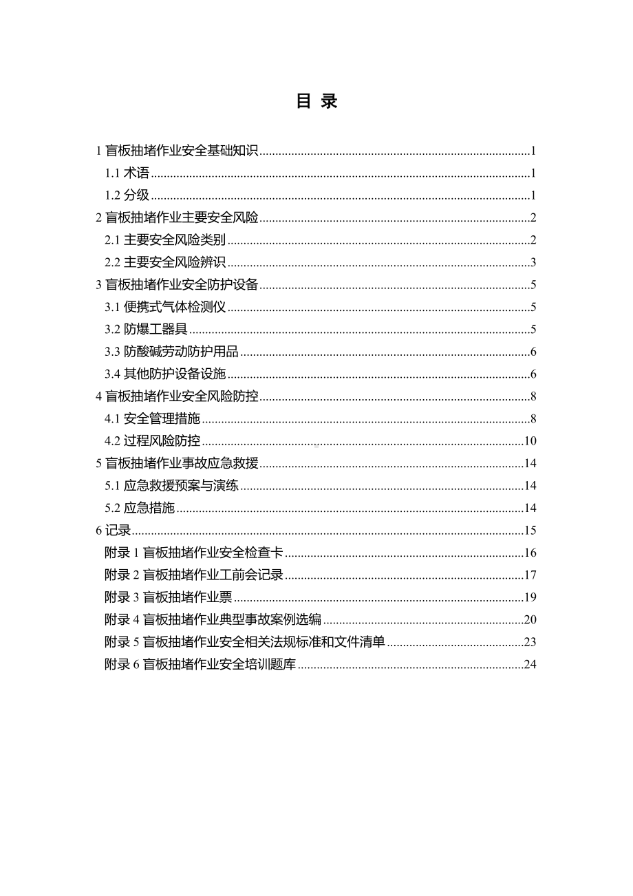 盲板抽堵作业安全指导手册.doc_第3页