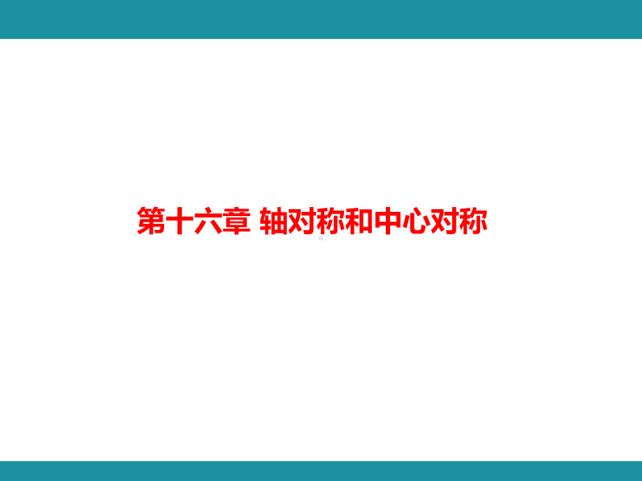 第十六章 轴对称和中心对称+项目学习（课件）冀教版数学八年级上册.pptx_第1页