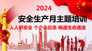 2024年安全月主题宣贯人人讲安全个个会应急畅通生命通道.pptx