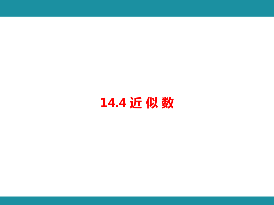 14.4 近 似 数（课件）冀教版数学八年级上册.pptx_第1页