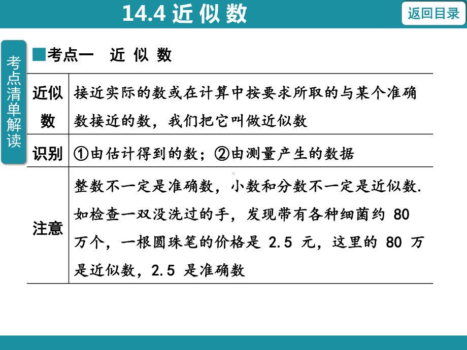 14.4 近 似 数（课件）冀教版数学八年级上册.pptx_第3页