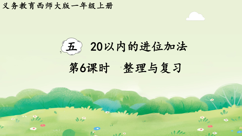 5.5 20以内的进位加法整理与复习（课件）西师大版（2024）数学一年级上册.pptx_第1页