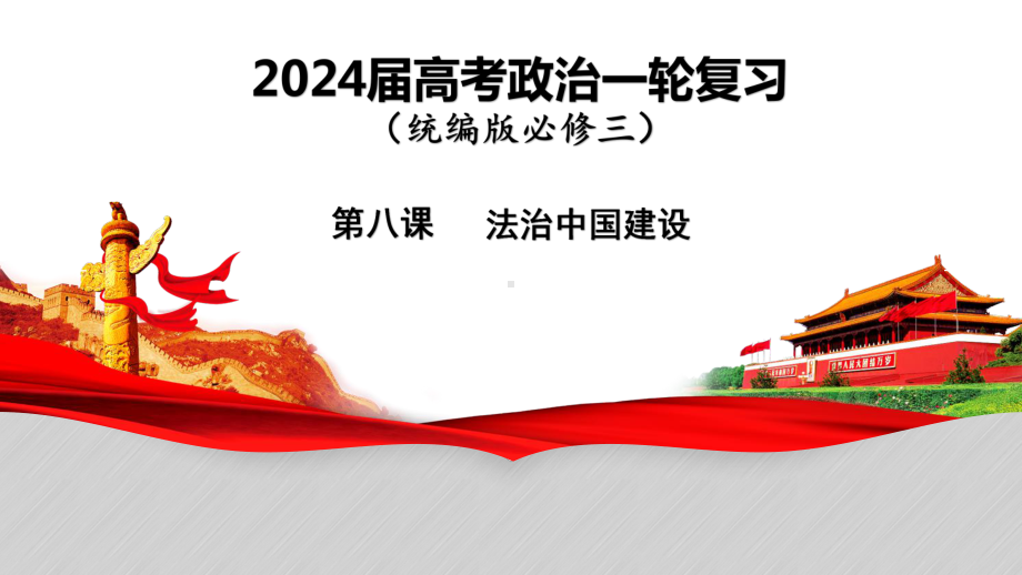 8.2法治政府 ppt课件-2024届高考政治一轮复习统编版必修三政治与法.pptx_第1页