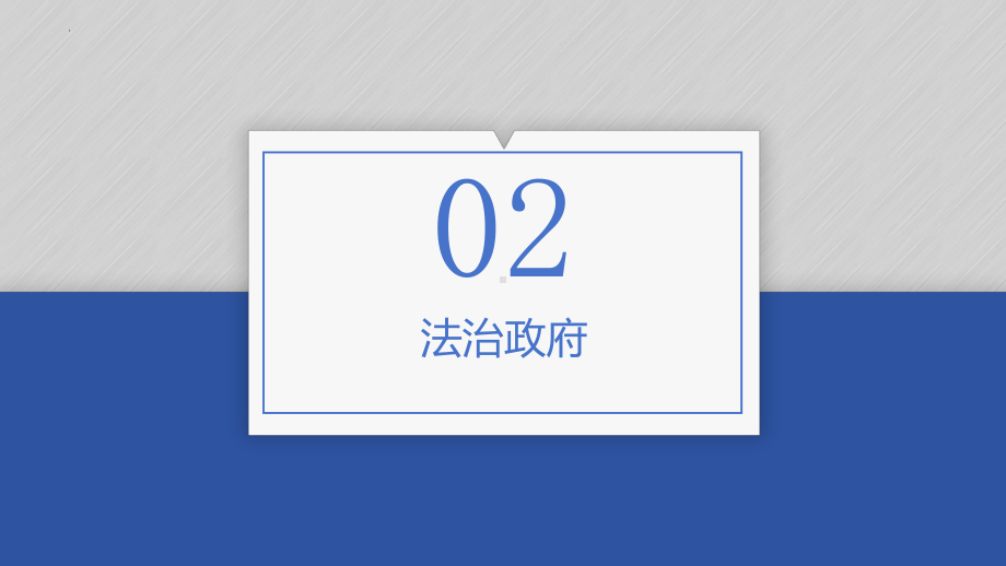 8.2法治政府 ppt课件-2024届高考政治一轮复习统编版必修三政治与法.pptx_第3页