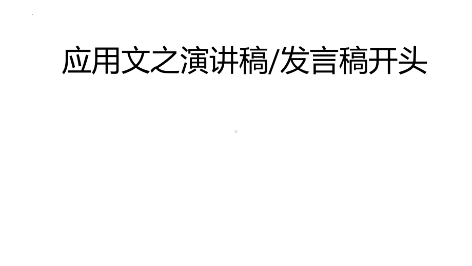 应用文演讲稿类的开头汇总 （ppt课件）-2025届高三英语上学期一轮复习专项.pptx_第1页