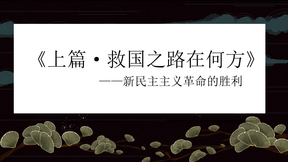 第二课+只有社会主义才能救中国+ppt课件-2025届高考政治一轮复习统编版必修一中国特色社会主义.pptx_第3页