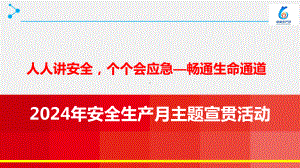 2024年安全月人人讲安全个个会应急畅通生命通道主题宣贯课件.pptx