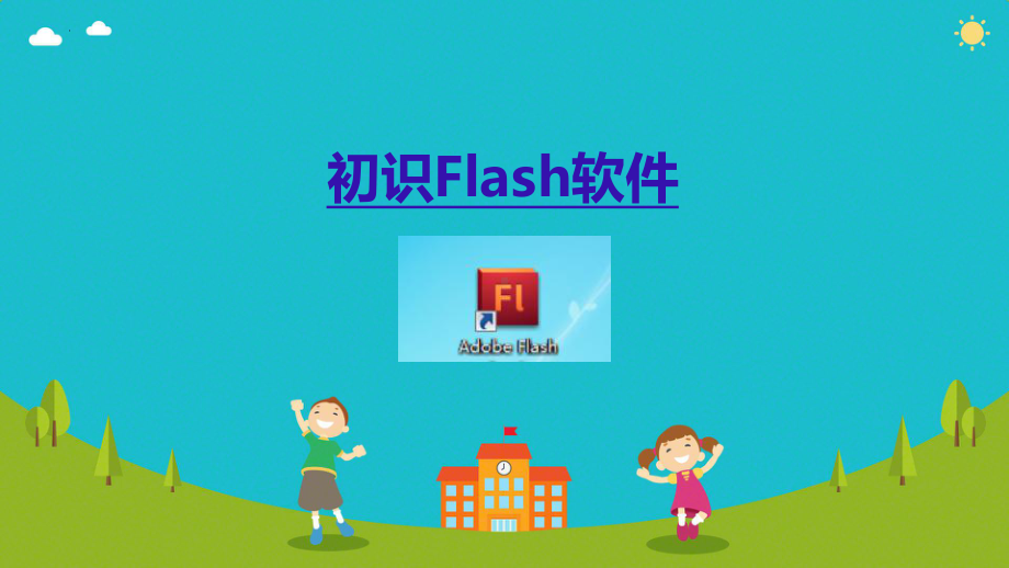 第一课初识Flash软件 （课件）2024-2025学年龙教版（三起）信息科技五年级上册.pptx_第2页