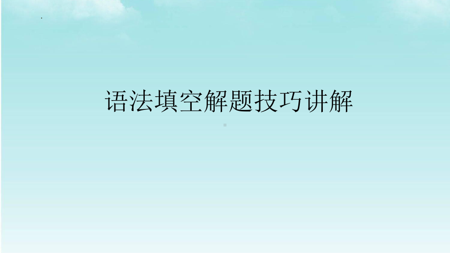 语法填空解题技巧讲解 （ppt课件）-2025届高三英语上学期一轮复习专项.pptx_第1页