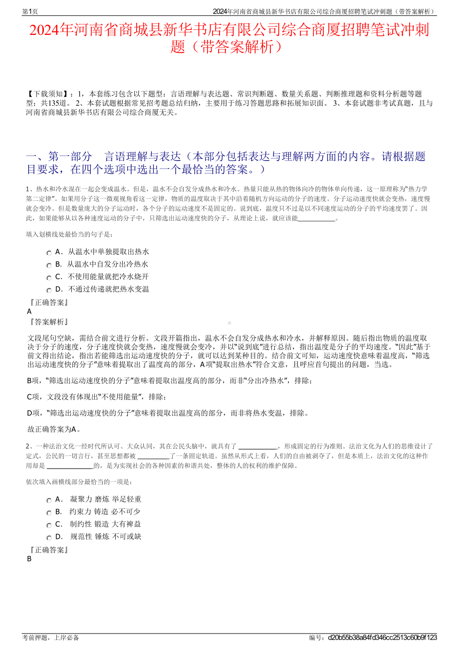 2024年河南省商城县新华书店有限公司综合商厦招聘笔试冲刺题（带答案解析）.pdf_第1页