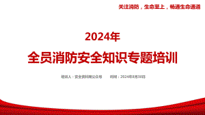 2024年新版全员消防安全知识培训.pptx