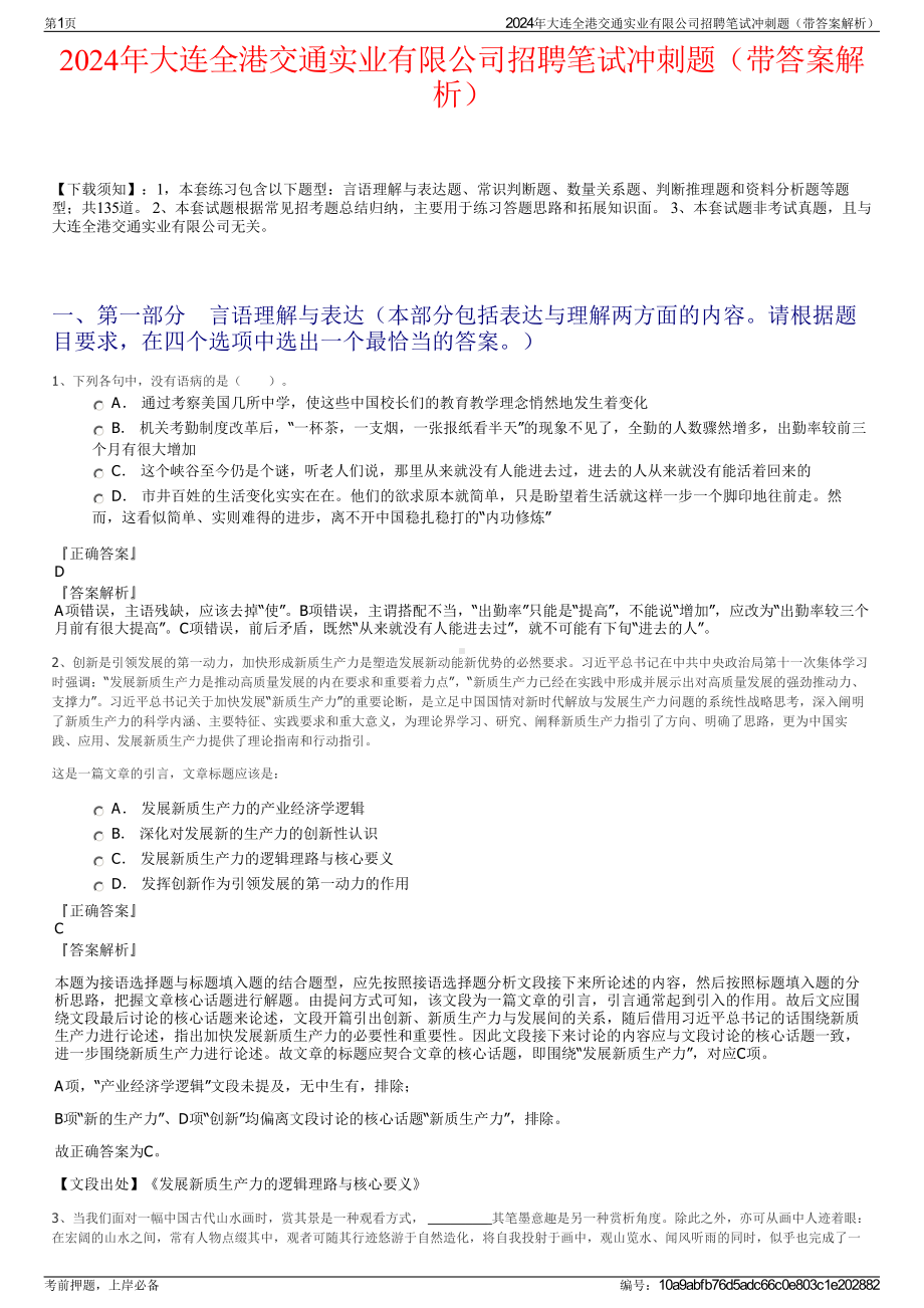 2024年大连全港交通实业有限公司招聘笔试冲刺题（带答案解析）.pdf_第1页