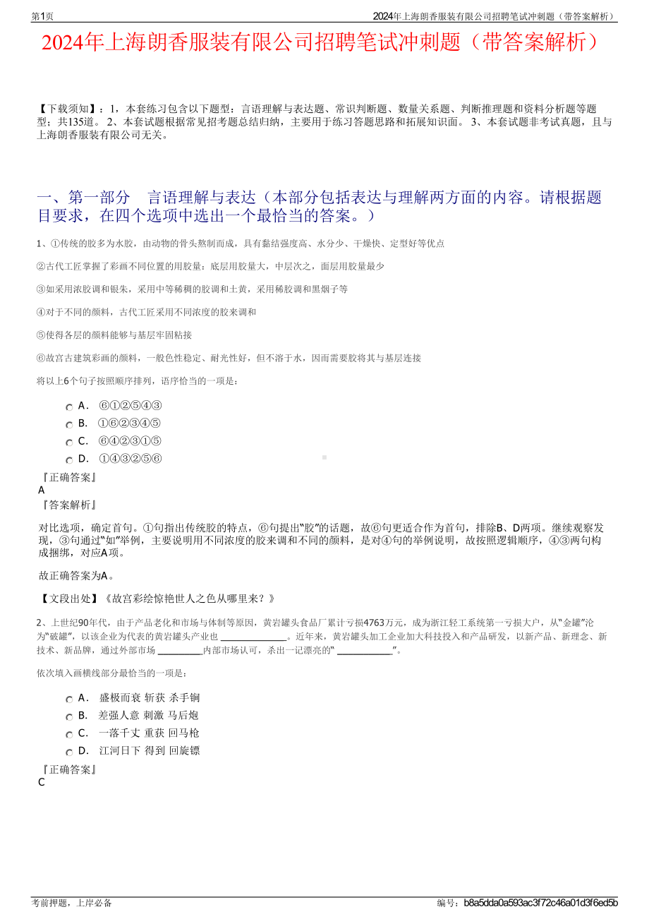 2024年上海朗香服装有限公司招聘笔试冲刺题（带答案解析）.pdf_第1页