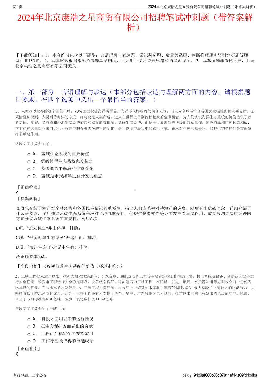 2024年北京康浩之星商贸有限公司招聘笔试冲刺题（带答案解析）.pdf_第1页