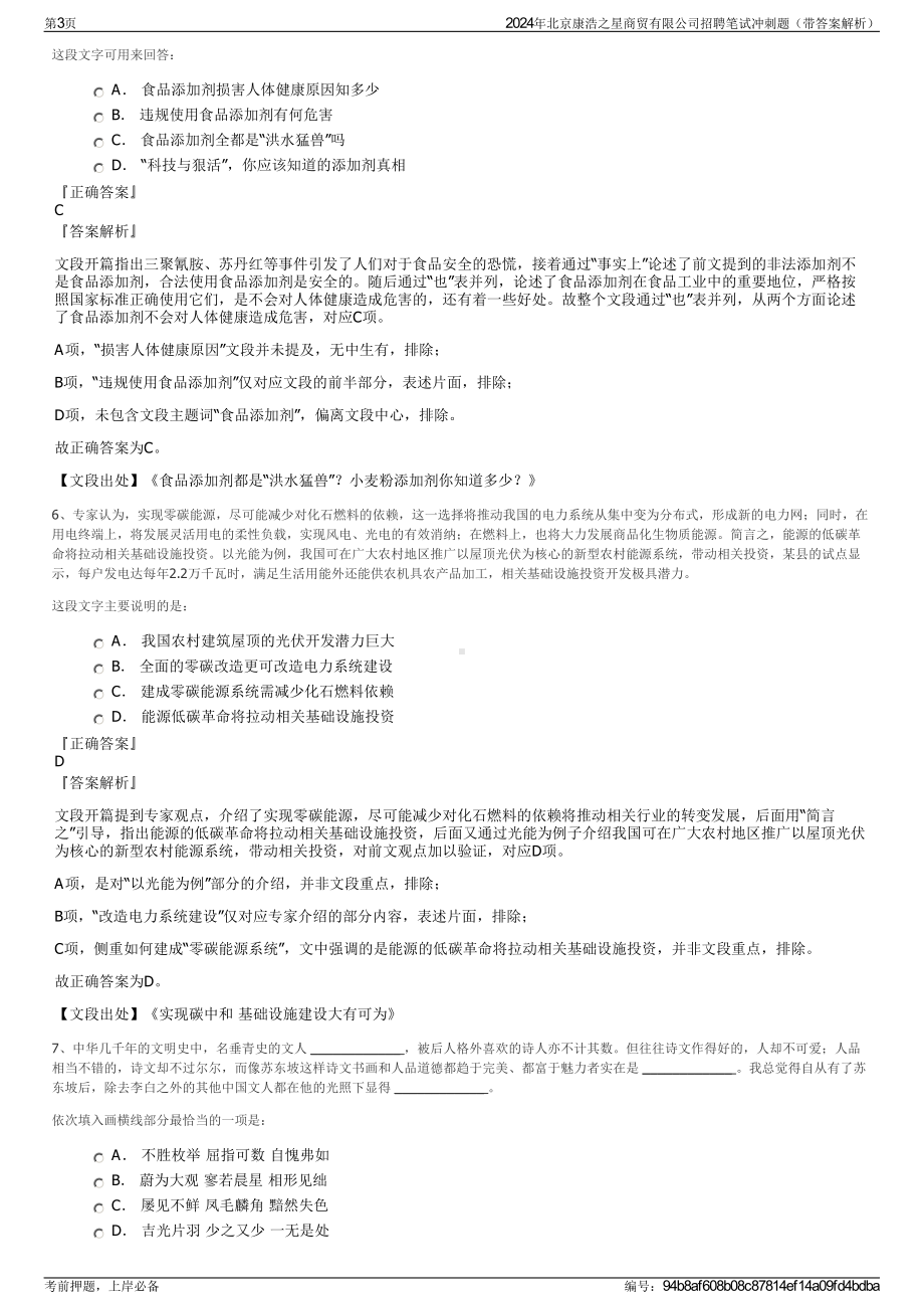 2024年北京康浩之星商贸有限公司招聘笔试冲刺题（带答案解析）.pdf_第3页