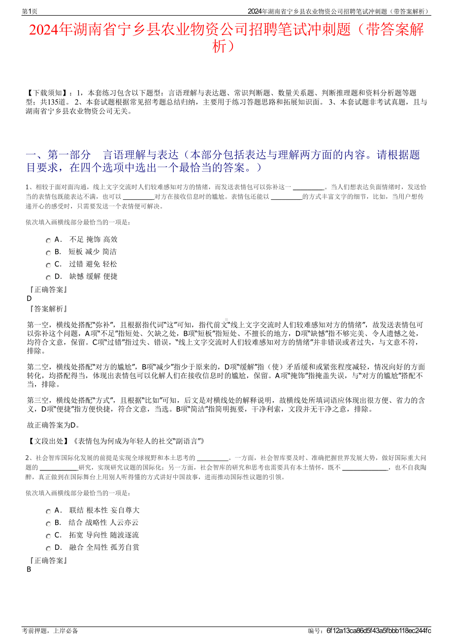 2024年湖南省宁乡县农业物资公司招聘笔试冲刺题（带答案解析）.pdf_第1页