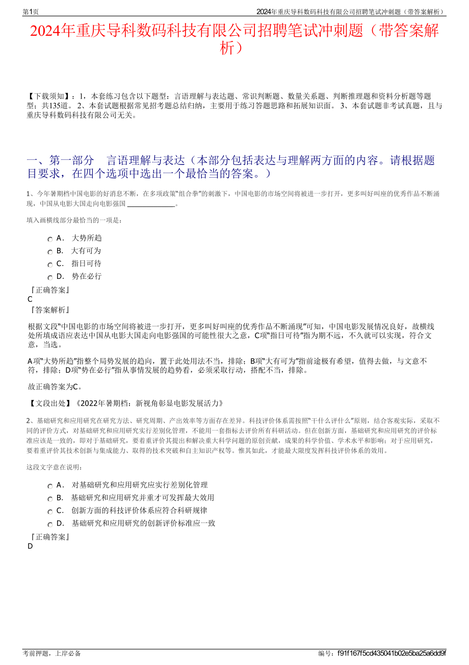 2024年重庆导科数码科技有限公司招聘笔试冲刺题（带答案解析）.pdf_第1页