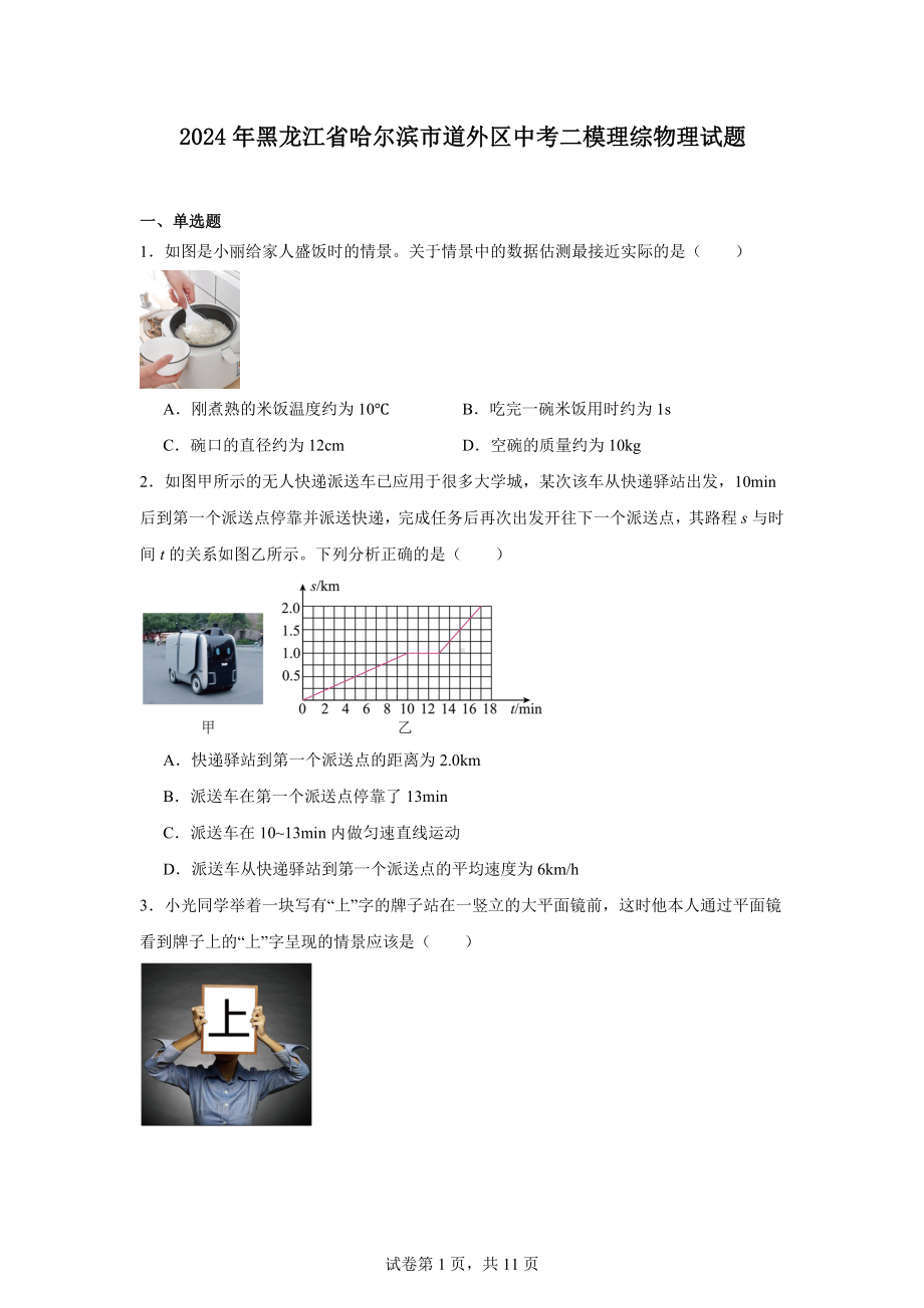 2024年黑龙江省哈尔滨市道外区中考二模理综物理试题.docx_第1页