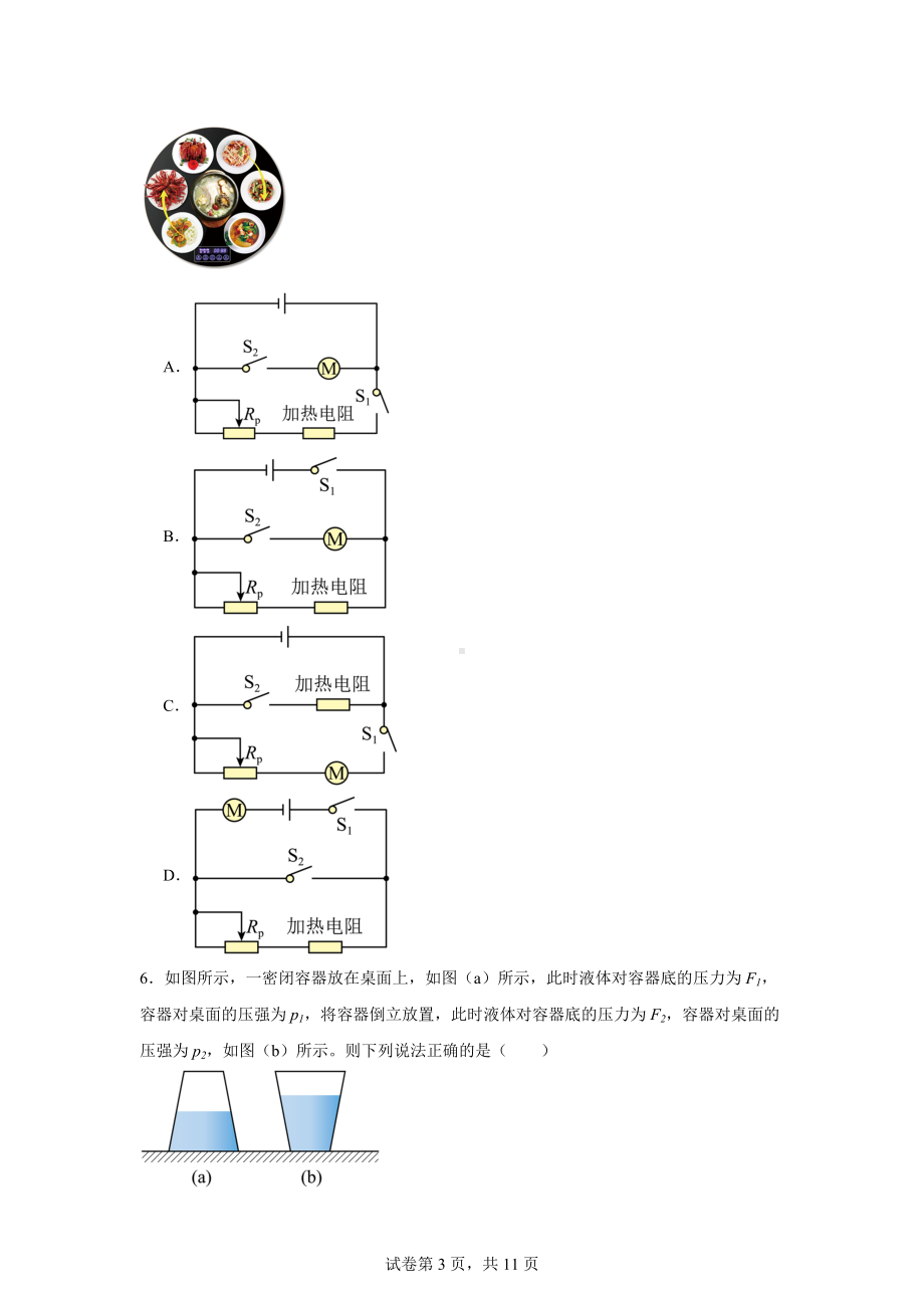 2024年黑龙江省哈尔滨市道外区中考二模理综物理试题.docx_第3页