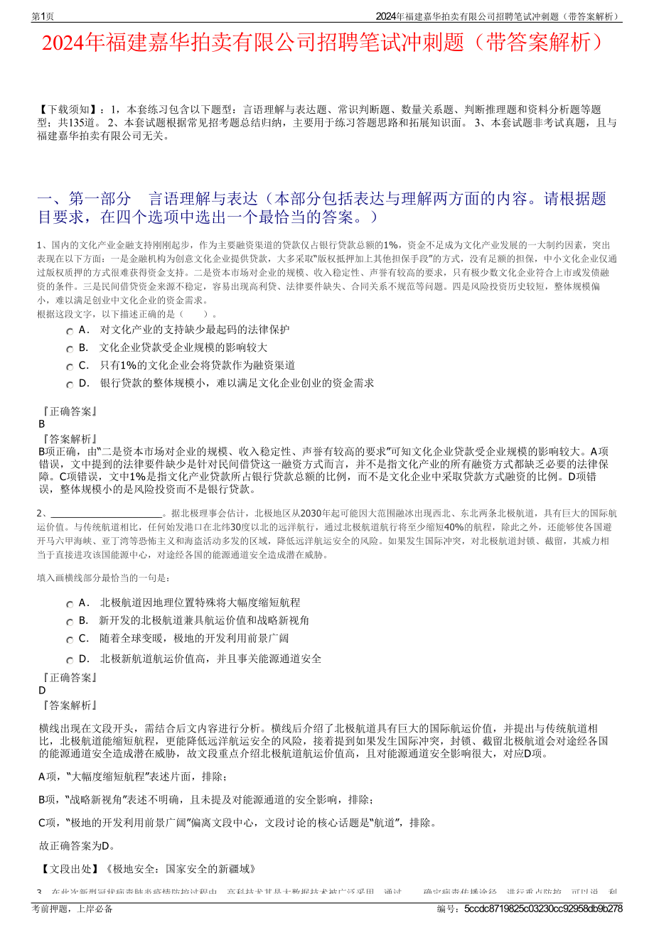 2024年福建嘉华拍卖有限公司招聘笔试冲刺题（带答案解析）.pdf_第1页