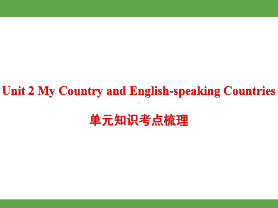 Unit 2 My Country and English-speaking Countries单元知识考点梳理（课件）-2024-2025学年.pptx_第1页