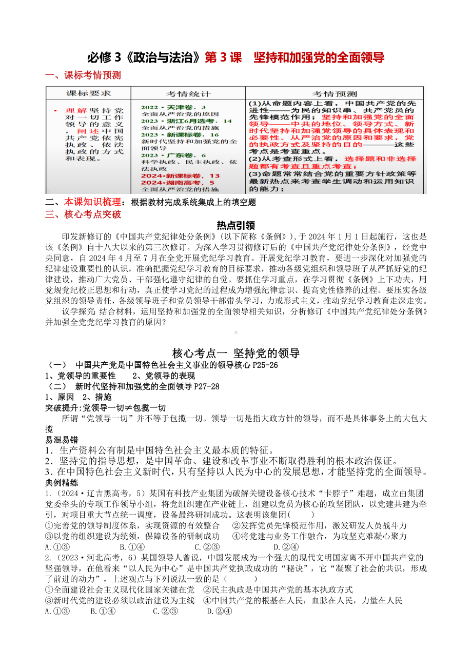 第三课 坚持和加强党的全面领导 导学案-2025届高考政治一轮复习统编版必修三政治与法治.docx_第1页