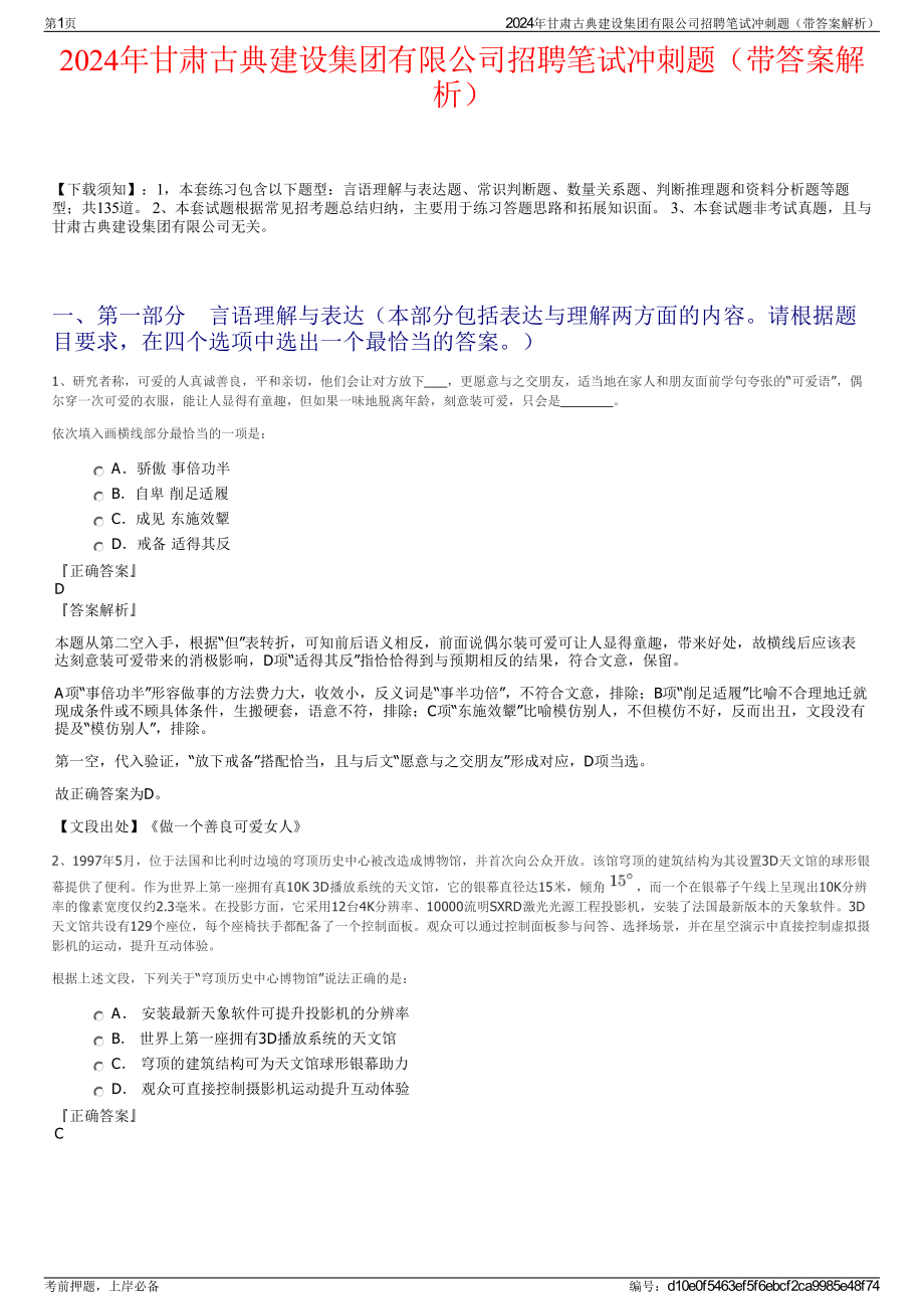 2024年甘肃古典建设集团有限公司招聘笔试冲刺题（带答案解析）.pdf_第1页