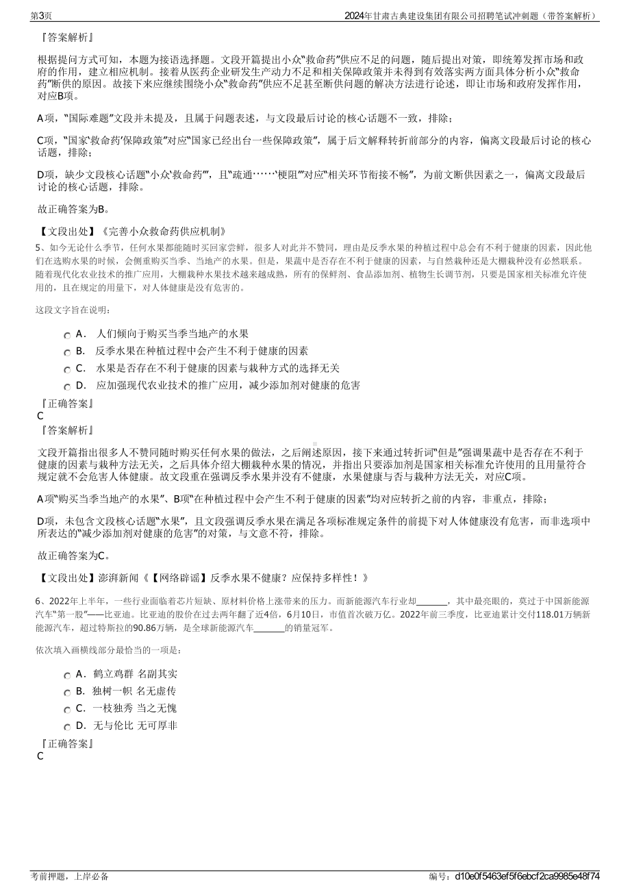 2024年甘肃古典建设集团有限公司招聘笔试冲刺题（带答案解析）.pdf_第3页