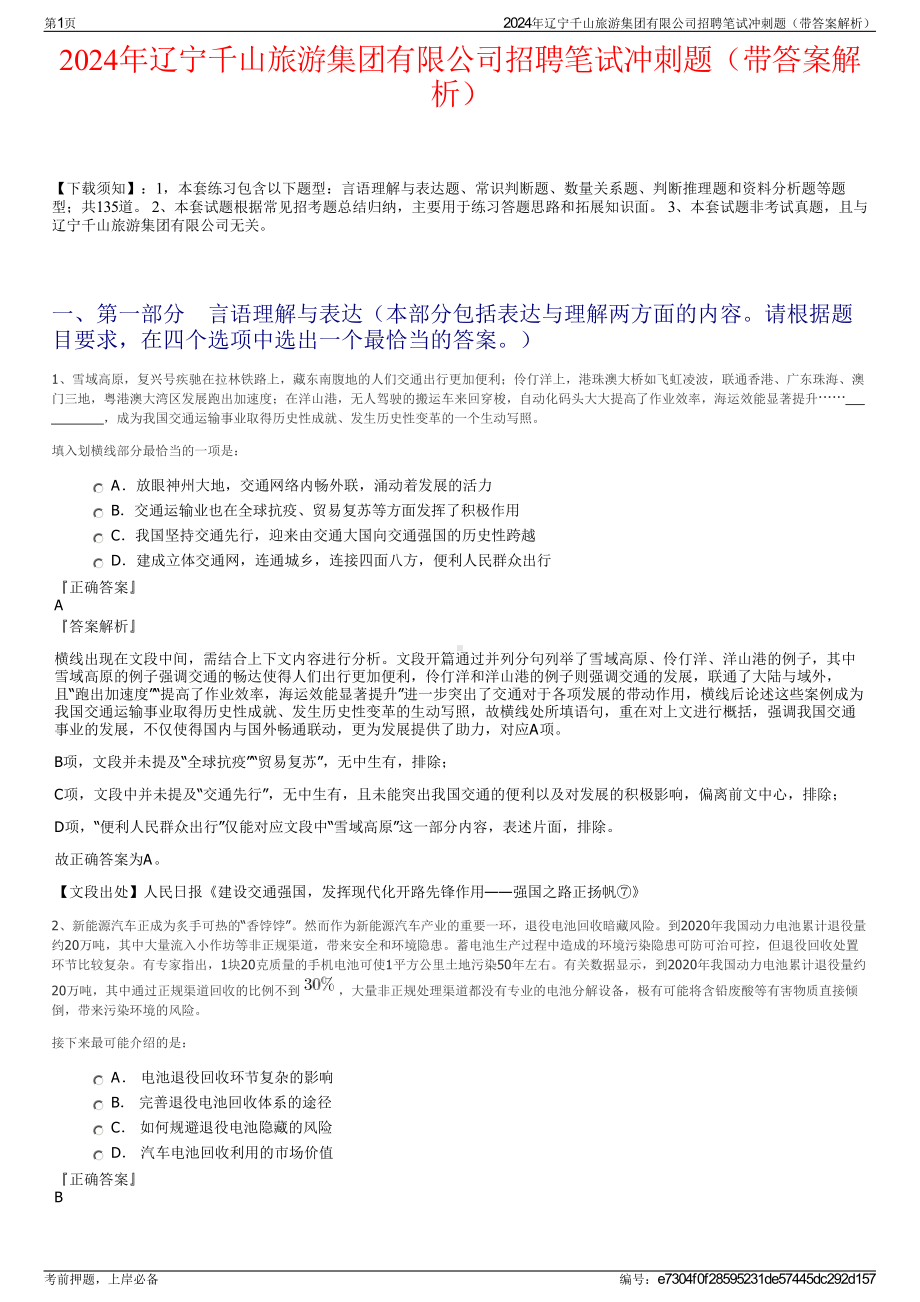 2024年辽宁千山旅游集团有限公司招聘笔试冲刺题（带答案解析）.pdf_第1页