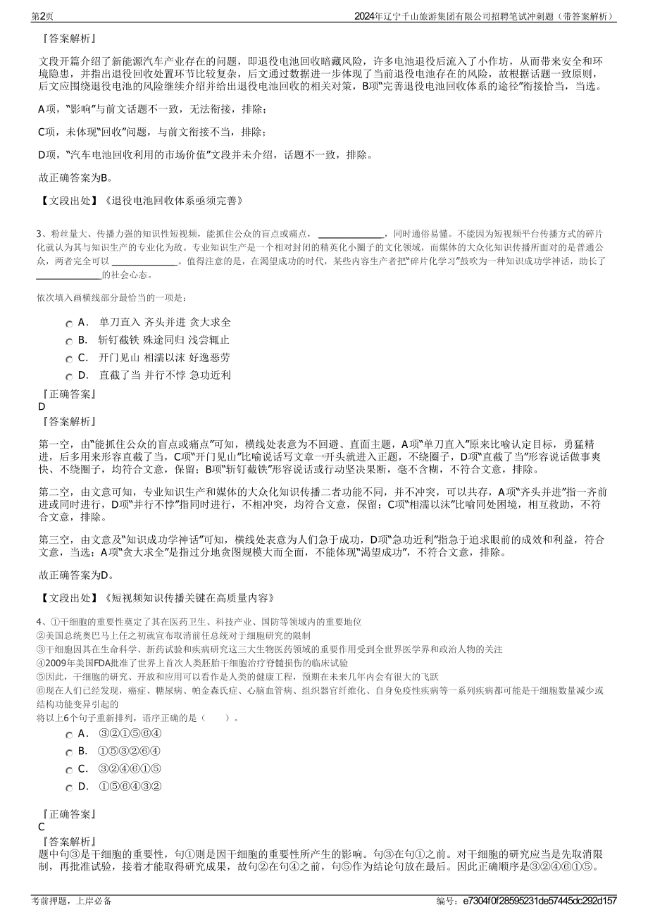 2024年辽宁千山旅游集团有限公司招聘笔试冲刺题（带答案解析）.pdf_第2页