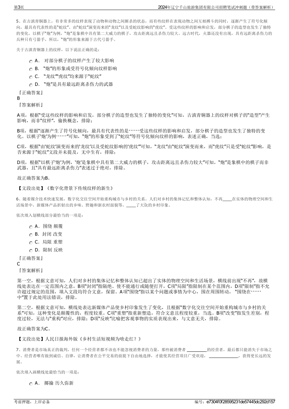 2024年辽宁千山旅游集团有限公司招聘笔试冲刺题（带答案解析）.pdf_第3页