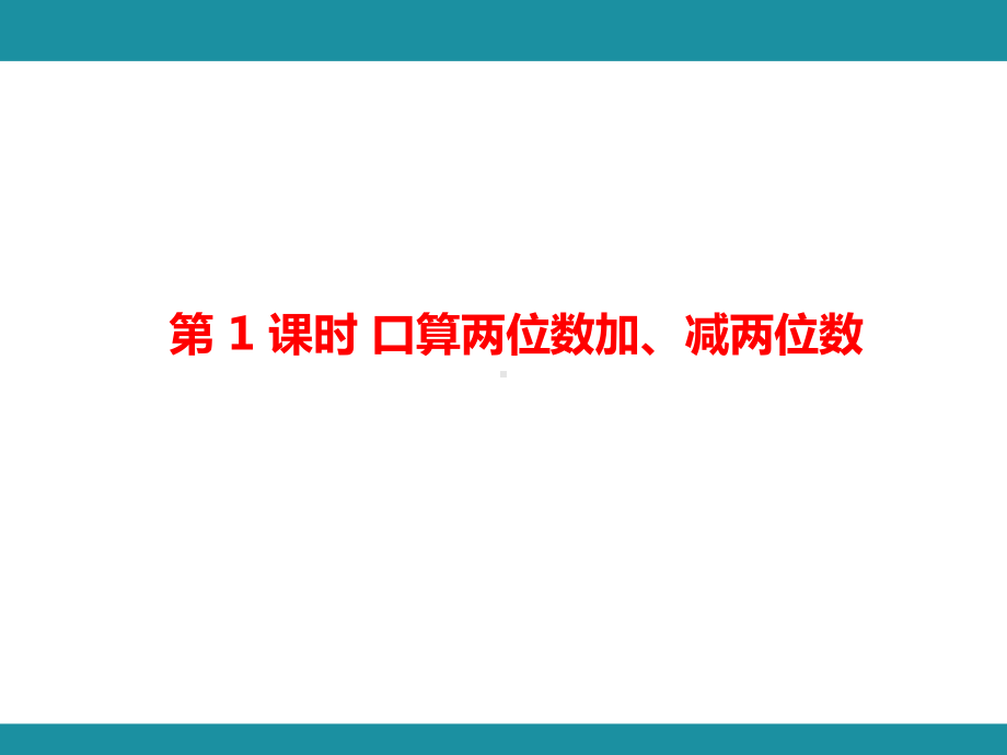 第二单元 万以内的加法和减法（一）知识梳理 （课件）人教版数学三年级上册.pptx_第2页