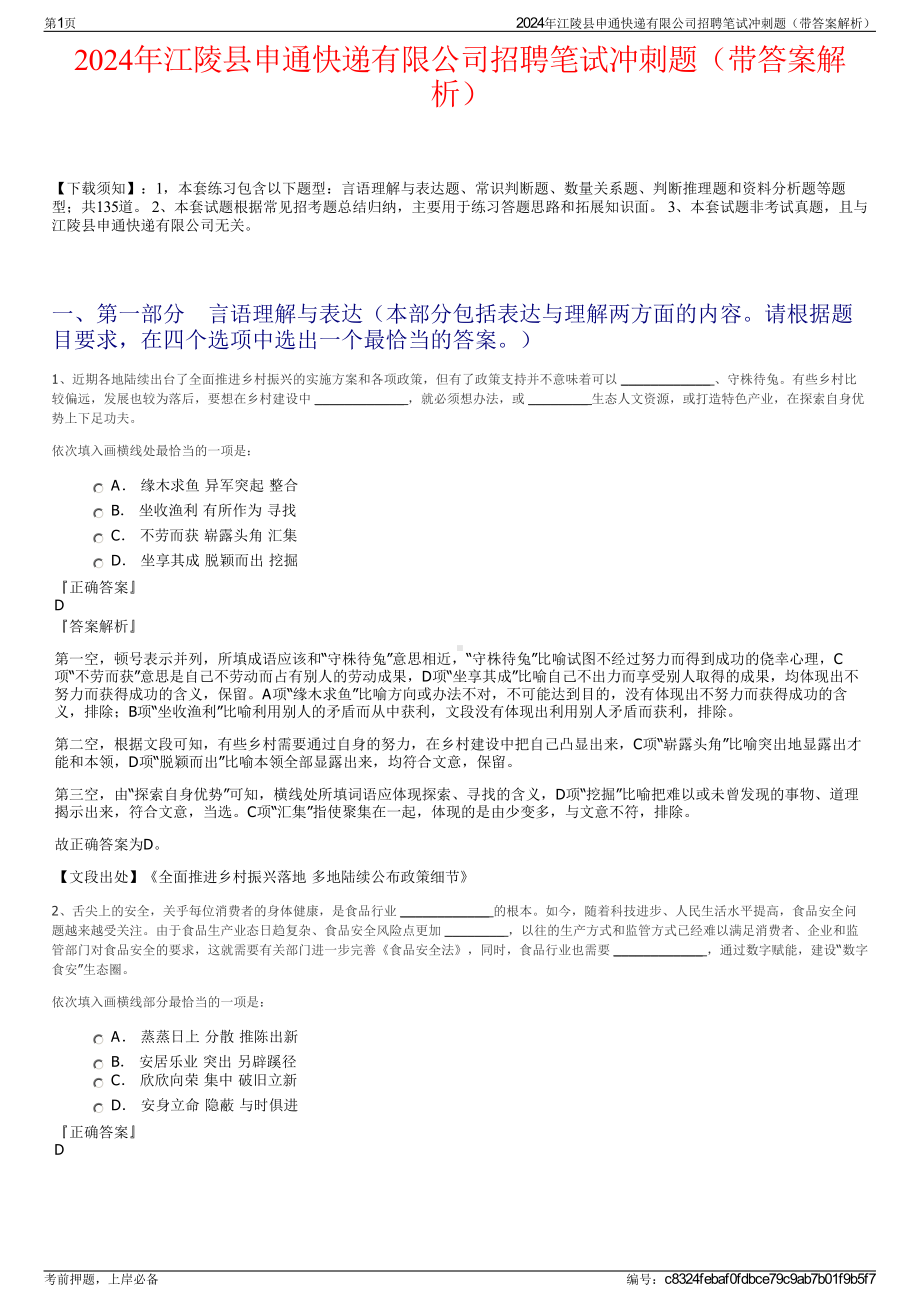 2024年江陵县申通快递有限公司招聘笔试冲刺题（带答案解析）.pdf_第1页