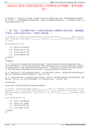 2024年江陵县申通快递有限公司招聘笔试冲刺题（带答案解析）.pdf