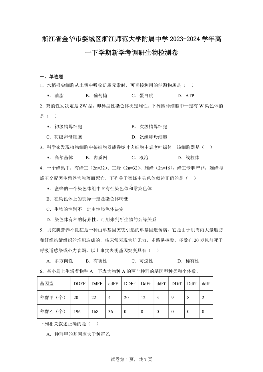 浙江省金华市婺城区浙江师范大学附属中学2023-2024学年高一下学期新学考调研生物检测卷.docx_第1页