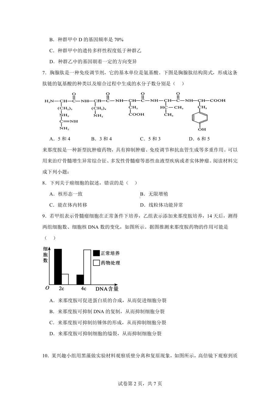 浙江省金华市婺城区浙江师范大学附属中学2023-2024学年高一下学期新学考调研生物检测卷.docx_第2页