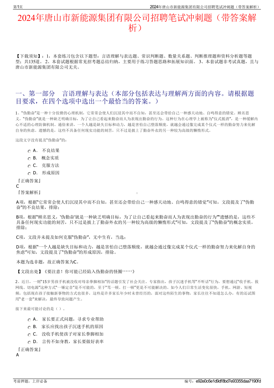 2024年唐山市新能源集团有限公司招聘笔试冲刺题（带答案解析）.pdf_第1页