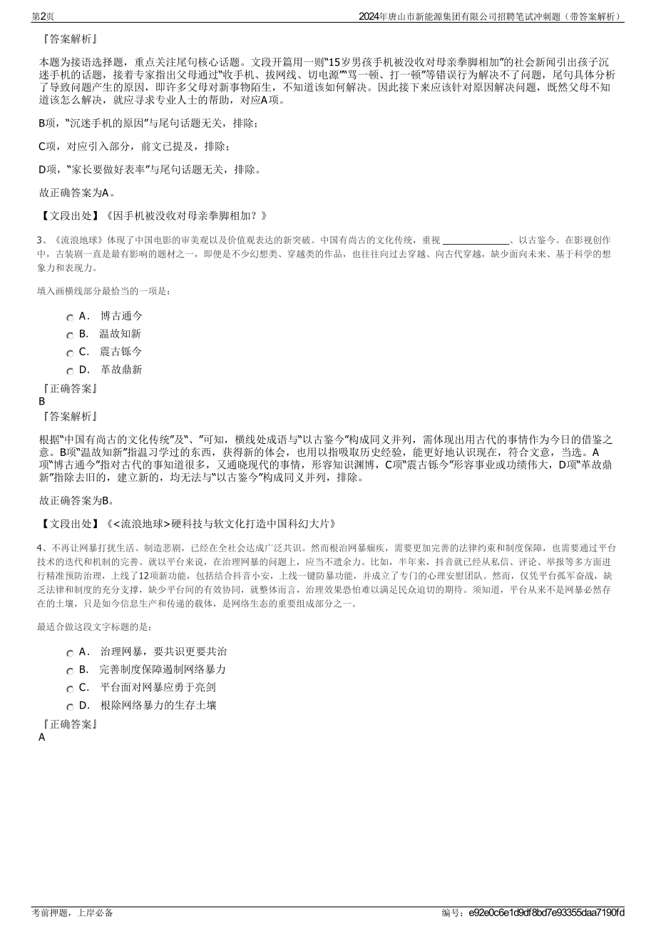 2024年唐山市新能源集团有限公司招聘笔试冲刺题（带答案解析）.pdf_第2页