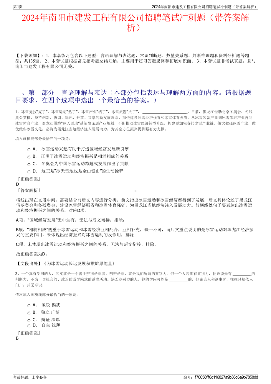 2024年南阳市建发工程有限公司招聘笔试冲刺题（带答案解析）.pdf_第1页