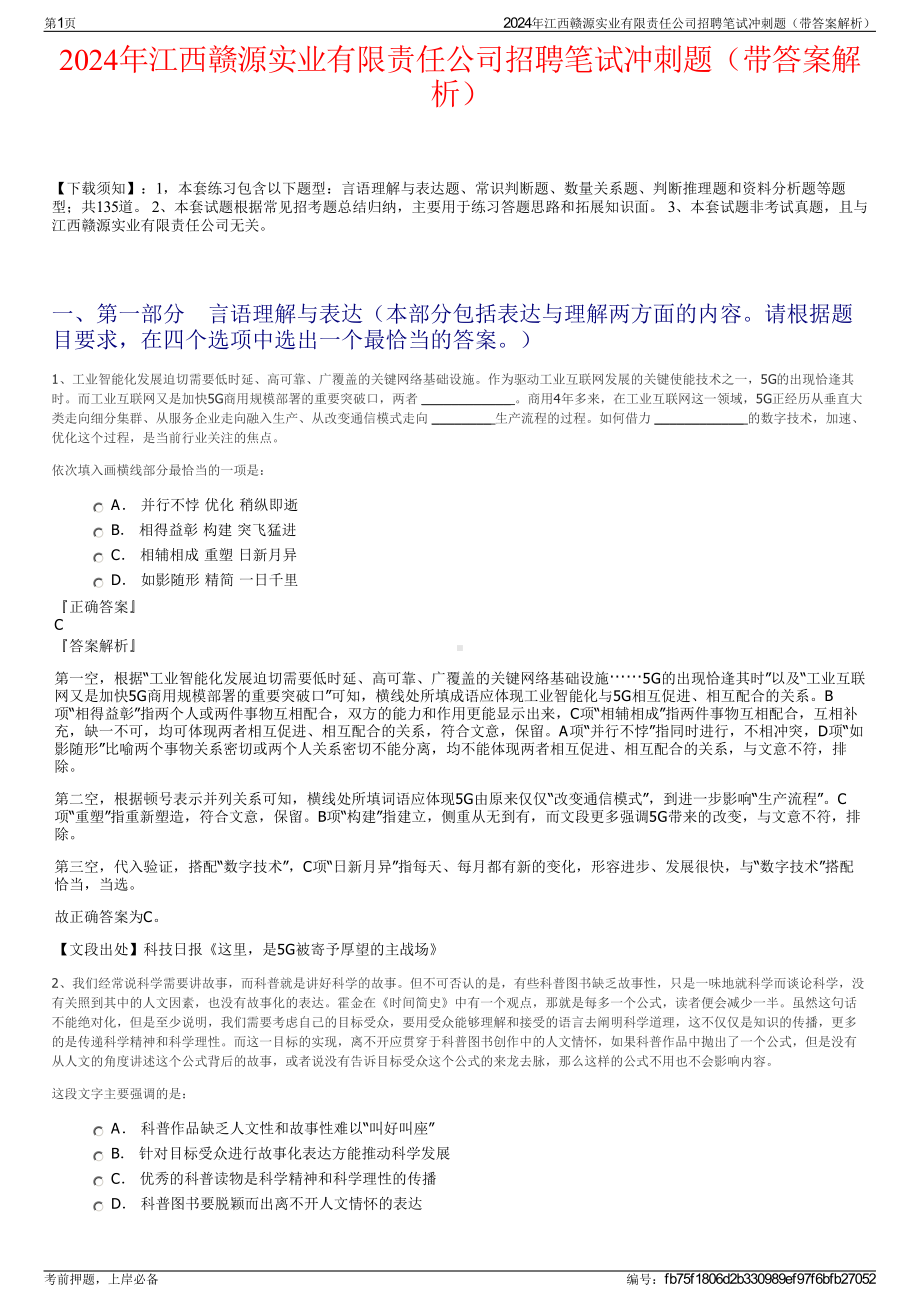 2024年江西赣源实业有限责任公司招聘笔试冲刺题（带答案解析）.pdf_第1页