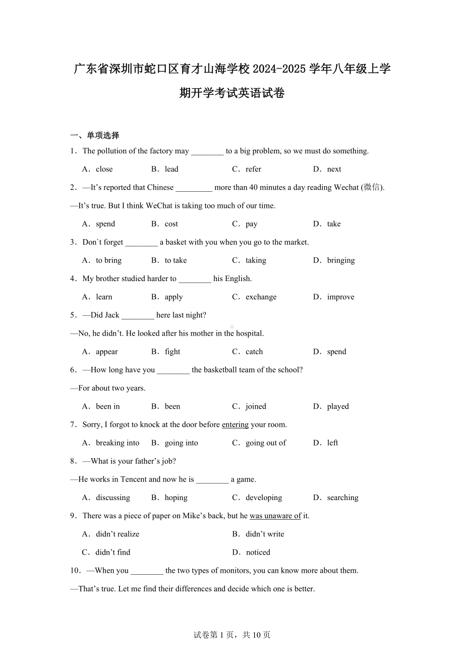 广东省深圳市蛇口区育才山海学校2024-2025学年八年级上学期开学考试英语试卷.docx_第1页