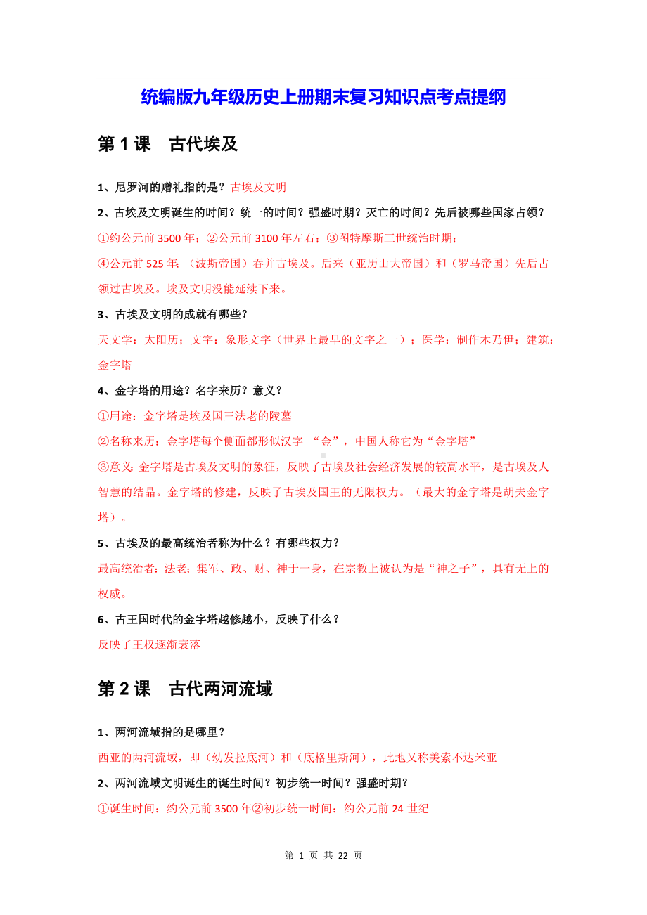 统编版九年级历史上册期末复习知识点考点提纲.docx_第1页